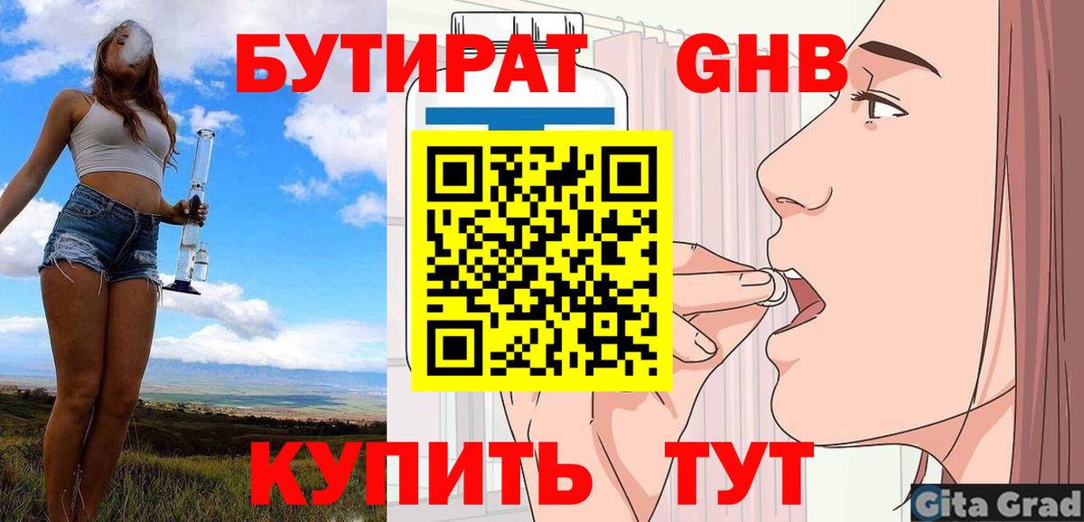 Бутират Butirat Петропавловск-Камчатский